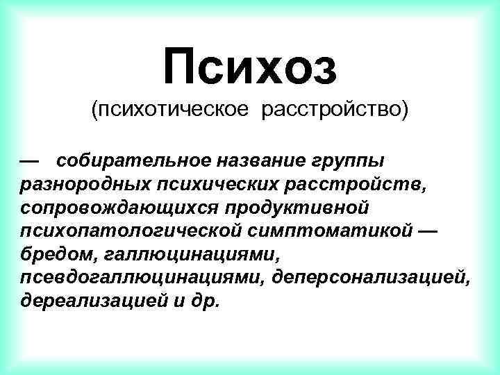 Психоз симптомы. Психоз. Психоз это в психиатрии. Психоз это простыми словами. Проявления психоза.