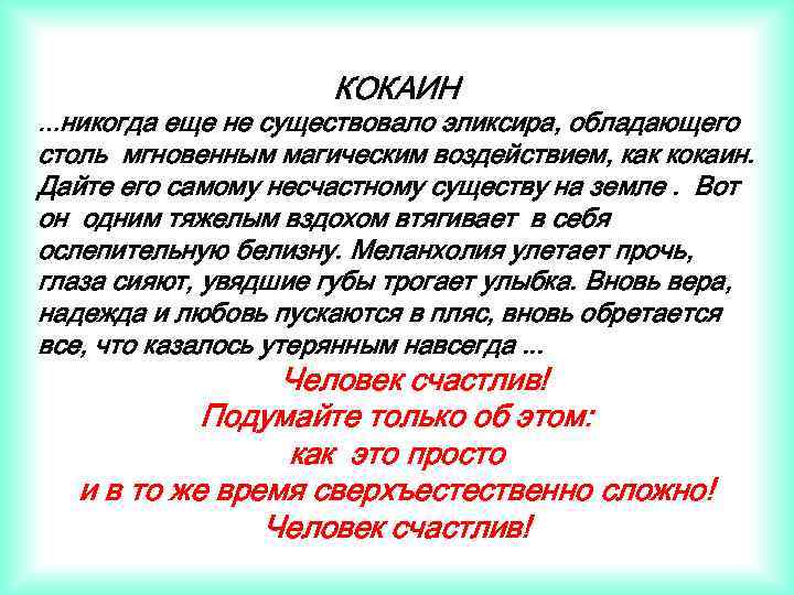 …никогда КОКАИН еще не существовало эликсира, обладающего столь мгновенным магическим воздействием, как кокаин. Дайте