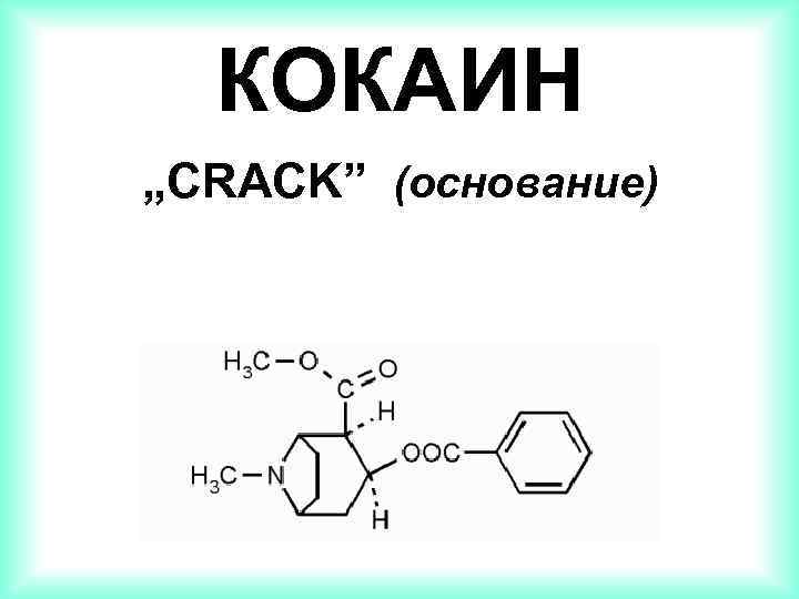 КОКАИН „CRACK” (основание) 