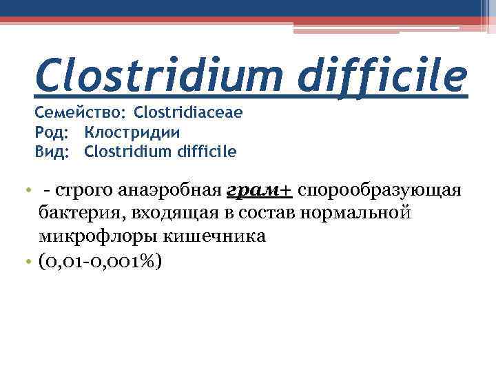 Clostridium difficile Семейство: Clostridiaceae Род: Клостридии Вид: Clostridium difficile • - строго анаэробная грам+