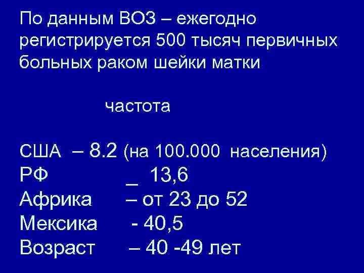 По данным ВОЗ – ежегодно регистрируется 500 тысяч первичных больных раком шейки матки частота
