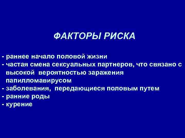 Частые изменения. Раннее начало половой. Факторы риска ЗППП. Половые железы факторы риска. Факторы риска передающиеся половым путем.