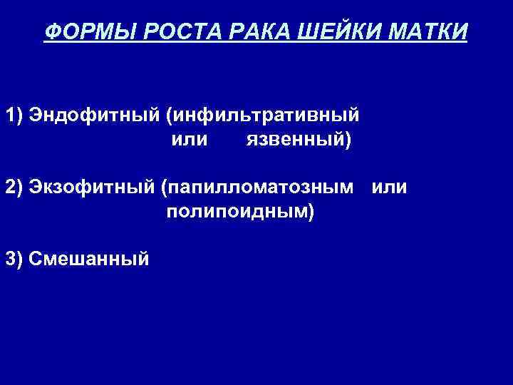 ФОРМЫ РОСТА РАКА ШЕЙКИ МАТКИ 1) Эндофитный (инфильтративный или язвенный) 2) Экзофитный (папилломатозным или