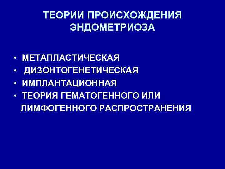 ТЕОРИИ ПРОИСХОЖДЕНИЯ ЭНДОМЕТРИОЗА • • МЕТАПЛАСТИЧЕСКАЯ ДИЗОНТОГЕНЕТИЧЕСКАЯ ИМПЛАНТАЦИОННАЯ ТЕОРИЯ ГЕМАТОГЕННОГО ИЛИ ЛИМФОГЕННОГО РАСПРОСТРАНЕНИЯ 