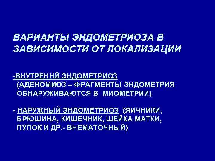 ВАРИАНТЫ ЭНДОМЕТРИОЗА В ЗАВИСИМОСТИ ОТ ЛОКАЛИЗАЦИИ -ВНУТРЕННЙ ЭНДОМЕТРИОЗ (АДЕНОМИОЗ – ФРАГМЕНТЫ ЭНДОМЕТРИЯ ОБНАРУЖИВАЮТСЯ В