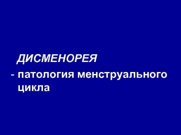 ДИСМЕНОРЕЯ - патология менструального цикла 