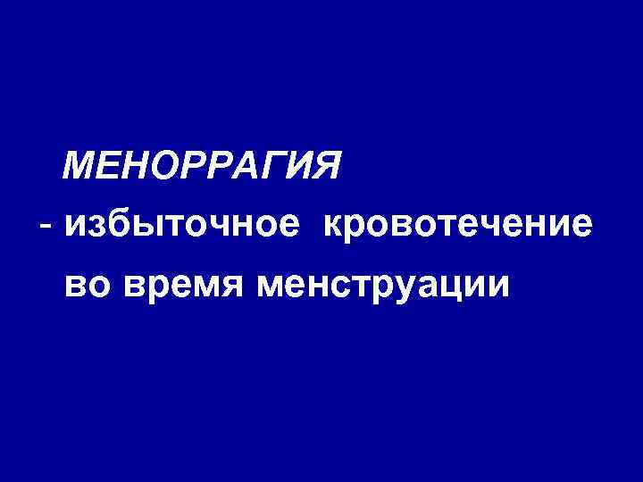 МЕНОРРАГИЯ - избыточное кровотечение во время менструации 