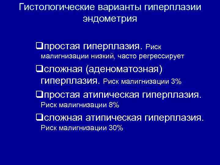 Гистологические варианты гиперплазии эндометрия qпростая гиперплазия. Риск малигнизации низкий, часто регрессирует qсложная (аденоматозная) гиперплазия.