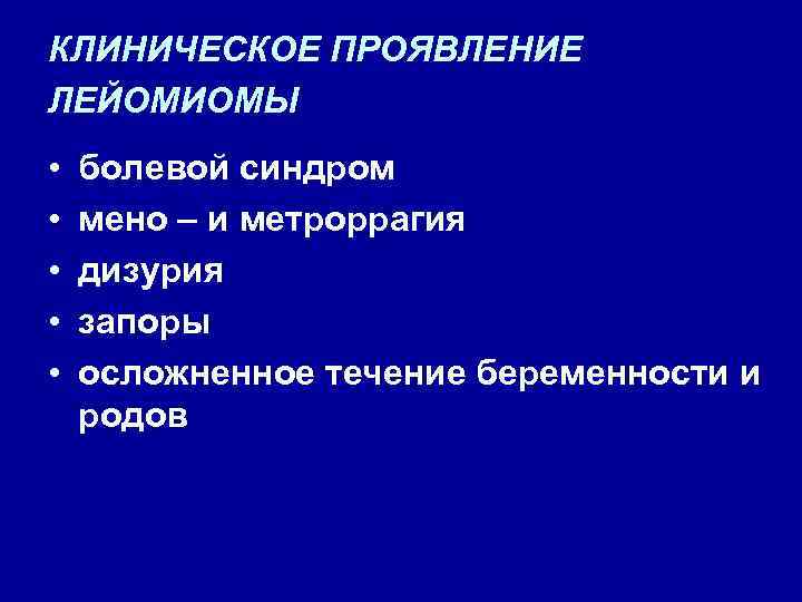 КЛИНИЧЕСКОЕ ПРОЯВЛЕНИЕ ЛЕЙОМИОМЫ • • • болевой синдром мено – и метроррагия дизурия запоры