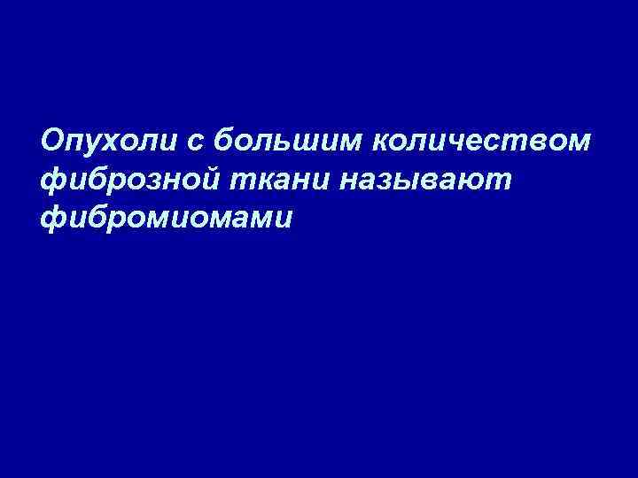 Опухоли с большим количеством фиброзной ткани называют фибромиомами 