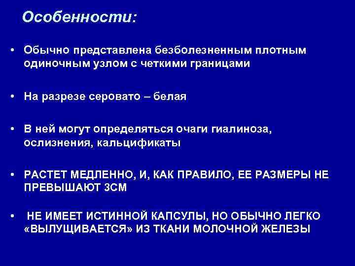 Особенности: • Обычно представлена безболезненным плотным одиночным узлом с четкими границами • На разрезе