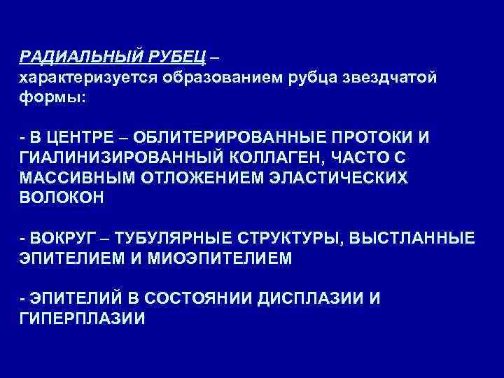 РАДИАЛЬНЫЙ РУБЕЦ – характеризуется образованием рубца звездчатой формы: - В ЦЕНТРЕ – ОБЛИТЕРИРОВАННЫЕ ПРОТОКИ