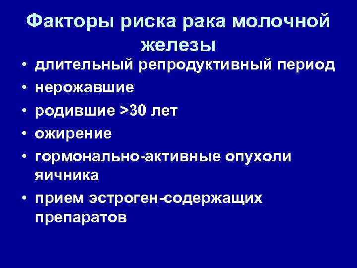 Факторы риска рака молочной железы • • • длительный репродуктивный период нерожавшие родившие >30