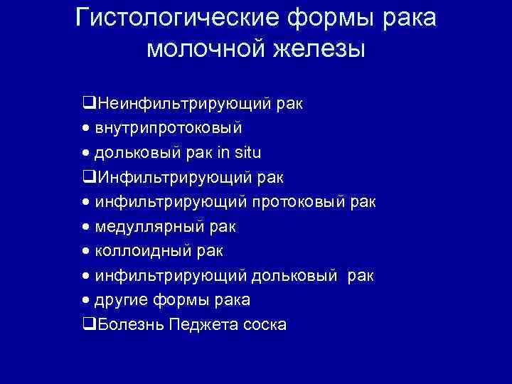 Гистологические формы рака молочной железы q. Неинфильтрирующий рак · внутрипротоковый · дольковый рак in