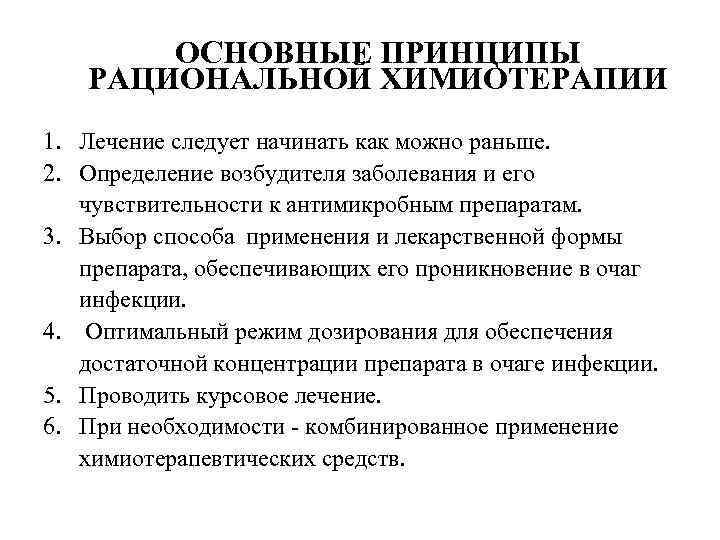 ОСНОВНЫЕ ПРИНЦИПЫ РАЦИОНАЛЬНОЙ ХИМИОТЕРАПИИ 1. Лечение следует начинать как можно раньше. 2. Определение возбудителя