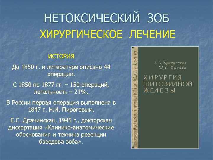 НЕТОКСИЧЕСКИЙ ЗОБ ХИРУРГИЧЕСКОЕ ЛЕЧЕНИЕ ИСТОРИЯ До 1850 г. в литературе описано 44 операции. С