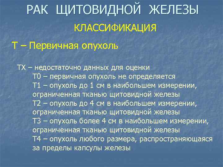 РАК ЩИТОВИДНОЙ ЖЕЛЕЗЫ КЛАССИФИКАЦИЯ Т – Первичная опухоль ТХ – недостаточно данных для оценки