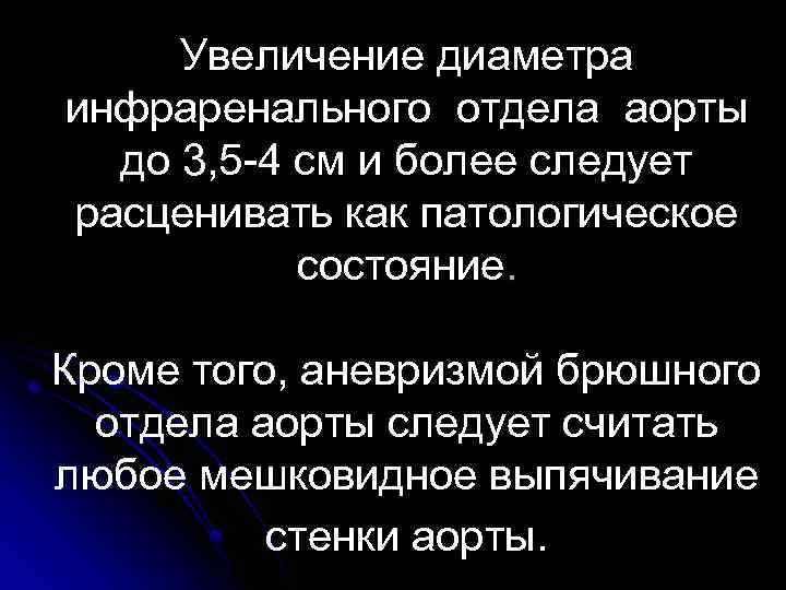 Увеличение диаметра инфраренального отдела аорты до 3, 5 -4 см и более следует расценивать