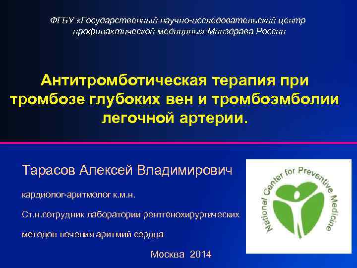 ФГБУ «Государственный научно-исследовательский центр профилактической медицины» Минздрава России Антитромботическая терапия при тромбозе глубоких вен