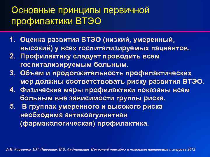 Основные принципы первичной профилактики ВТЭО 1. Оценка развития ВТЭО (низкий, умеренный, высокий) у всех