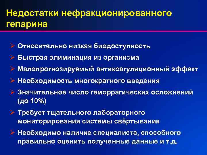 Недостатки нефракционированного гепарина Ø Относительно низкая биодоступность Ø Быстрая элиминация из организма Ø Малопрогнозируемый