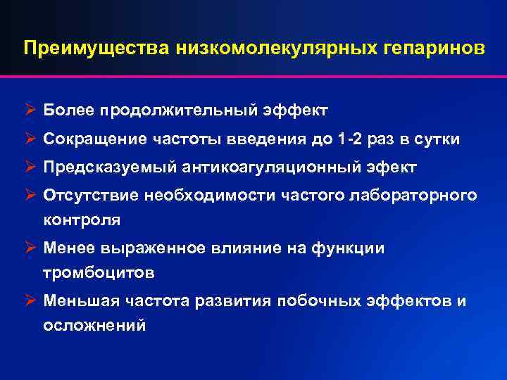 Преимущества низкомолекулярных гепаринов Ø Более продолжительный эффект Ø Сокращение частоты введения до 1 -2
