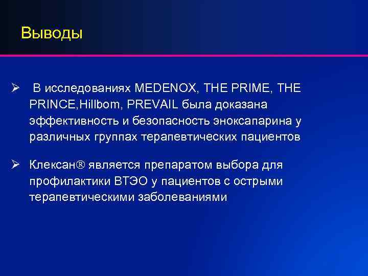 Выводы Ø В исследованиях MEDENOX, THE PRIME, THE PRINCE, Hillbom, PREVAIL была доказана эффективность