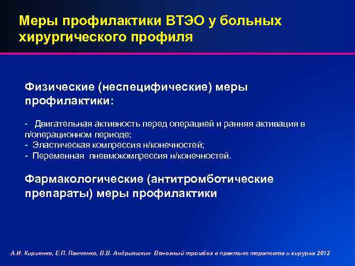 Меры профилактики ВТЭО у больных хирургического профиля Физические (неспецифические) меры профилактики: - Двигательная активность