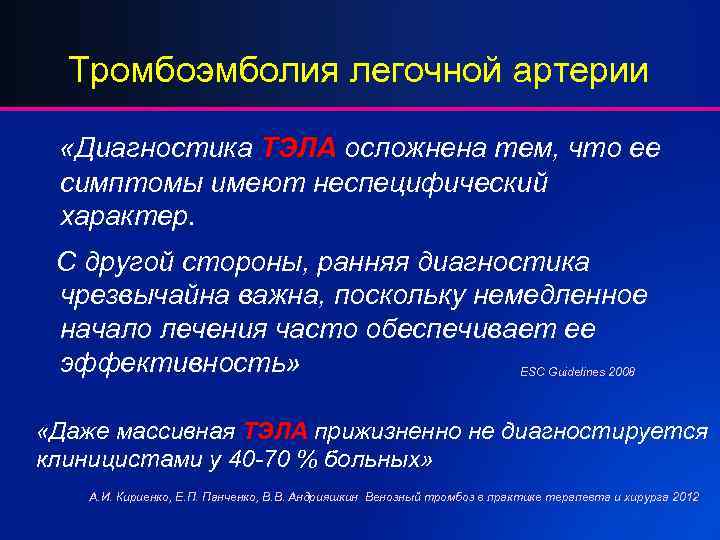 Тромбоэмболия легочной артерии «Диагностика ТЭЛА осложнена тем, что ее симптомы имеют неспецифический характер. С