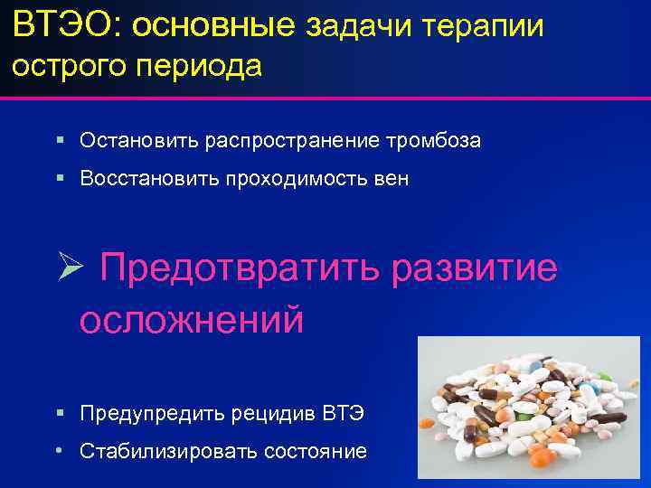 ВТЭО: основные задачи терапии острого периода § Остановить распространение тромбоза § Восстановить проходимость вен