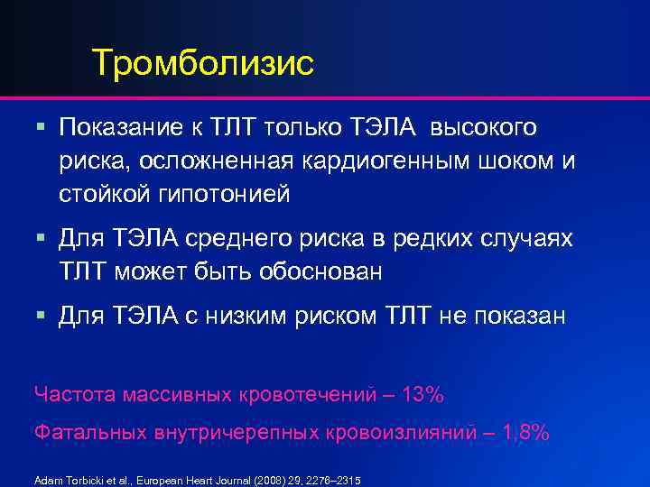 Тромболизис § Показание к ТЛТ только ТЭЛА высокого риска, осложненная кардиогенным шоком и стойкой