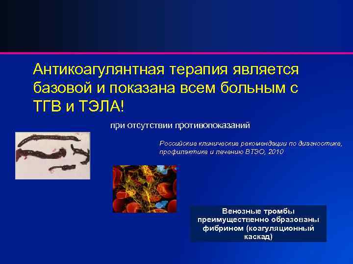 Антикоагулянтная терапия является базовой и показана всем больным с ТГВ и ТЭЛА! при отсутствии
