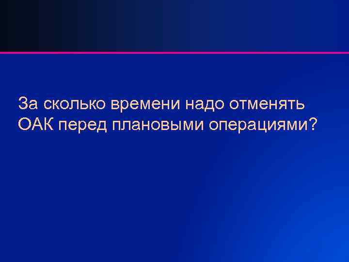 За сколько времени надо отменять ОАК перед плановыми операциями? 