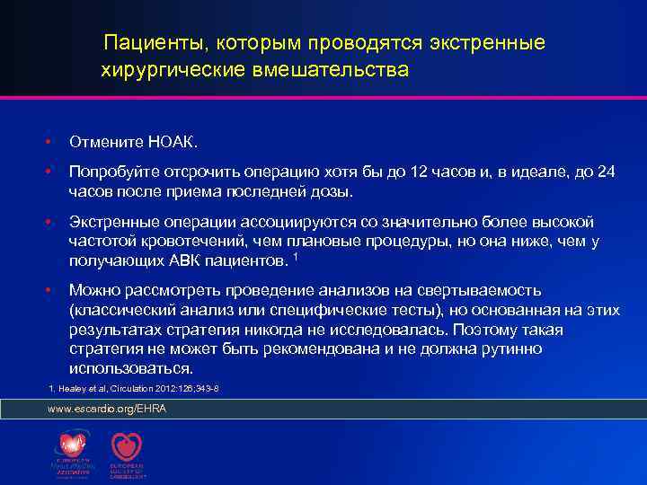 Пациенты, которым проводятся экстренные хирургические вмешательства • Отмените НОАК. • Попробуйте отсрочить операцию хотя
