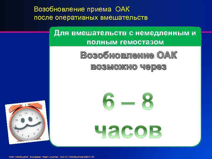 Возобновление приема ОАК после оперативных вмешательств Для вмешательств с немедленным и полным гемостазом Возобновление