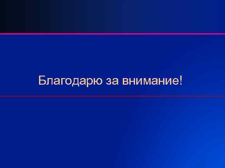 Благодарю за внимание! 