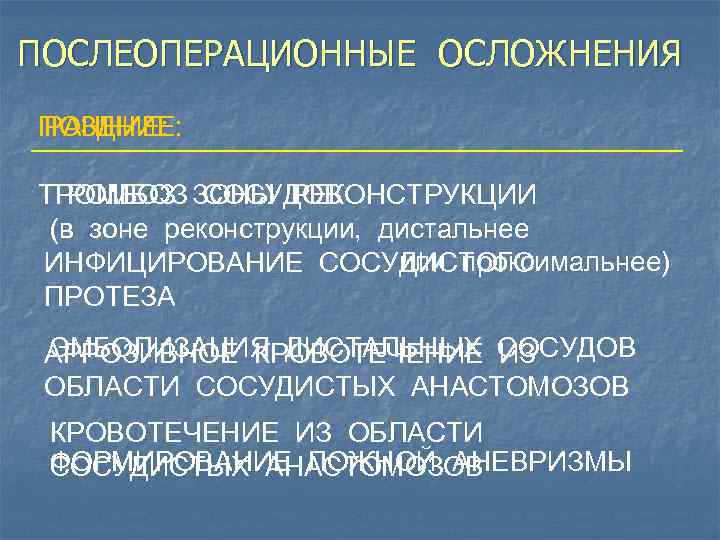ПОСЛЕОПЕРАЦИОННЫЕ ОСЛОЖНЕНИЯ ПОЗДНИЕ: РАННИЕ: ТРОМБОЗ ЗОНЫ РЕКОНСТРУКЦИИ ТРОМБОЗ СОСУДОВ (в зоне реконструкции, дистальнее или
