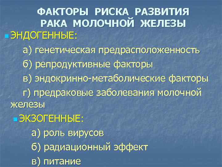 ФАКТОРЫ РИСКА РАЗВИТИЯ РАКА МОЛОЧНОЙ ЖЕЛЕЗЫ n ЭНДОГЕННЫЕ: а) генетическая предрасположенность б) репродуктивные факторы