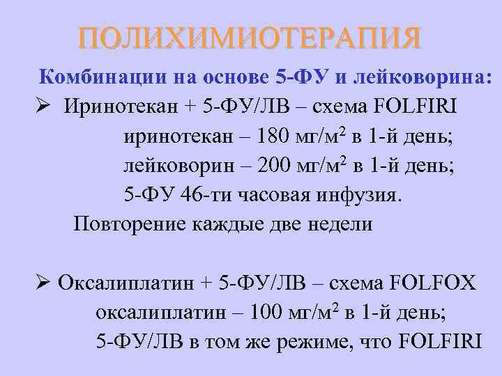 ПОЛИХИМИОТЕРАПИЯ Комбинации на основе 5 -ФУ и лейковорина: Ø Иринотекан + 5 -ФУ/ЛВ –