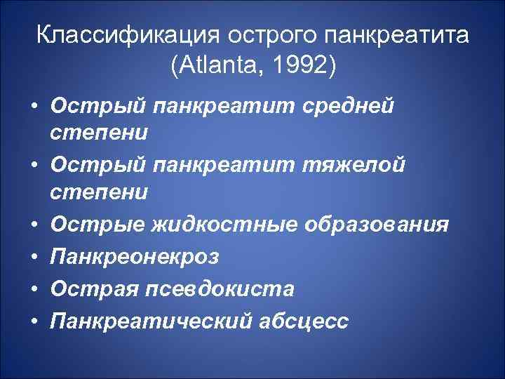 Классификация острого панкреатита (Atlanta, 1992) • Острый панкреатит средней степени • Острый панкреатит тяжелой