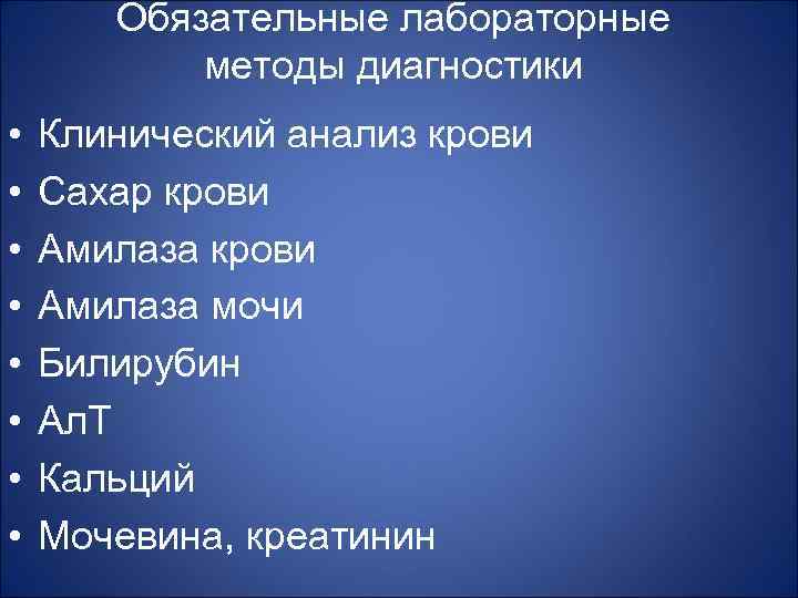 Обязательные лабораторные методы диагностики • • Клинический анализ крови Сахар крови Амилаза мочи Билирубин