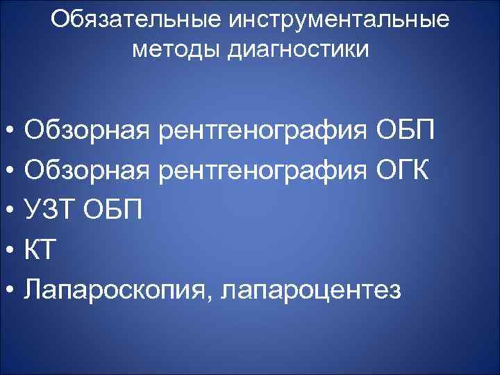 Обязательные инструментальные методы диагностики • • • Обзорная рентгенография ОБП Обзорная рентгенография ОГК УЗТ