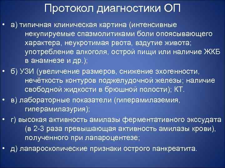 Протокол диагностики ОП • а) типичная клиническая картина (интенсивные некупируемые спазмолитиками боли опоясывающего характера,