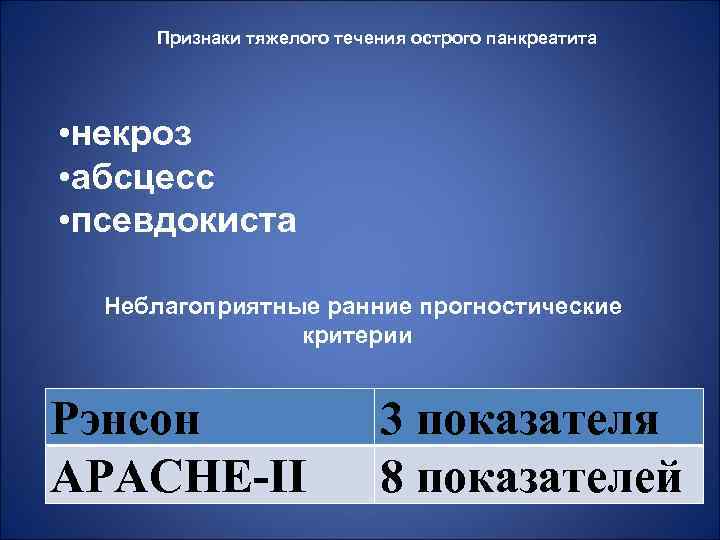 Признаки тяжелого течения острого панкреатита • некроз • абсцесс • псевдокиста Неблагоприятные ранние прогностические