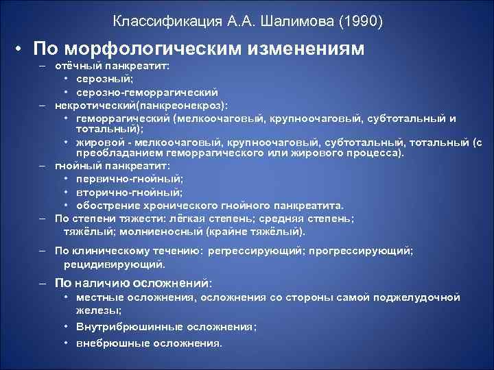 Классификация А. А. Шалимова (1990) • По морфологическим изменениям – отёчный панкреатит: • серозный;