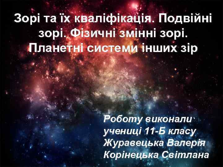Зорі та їх кваліфікація. Подвійні зорі. Фізичні змінні зорі. Планетні системи інших зір Роботу
