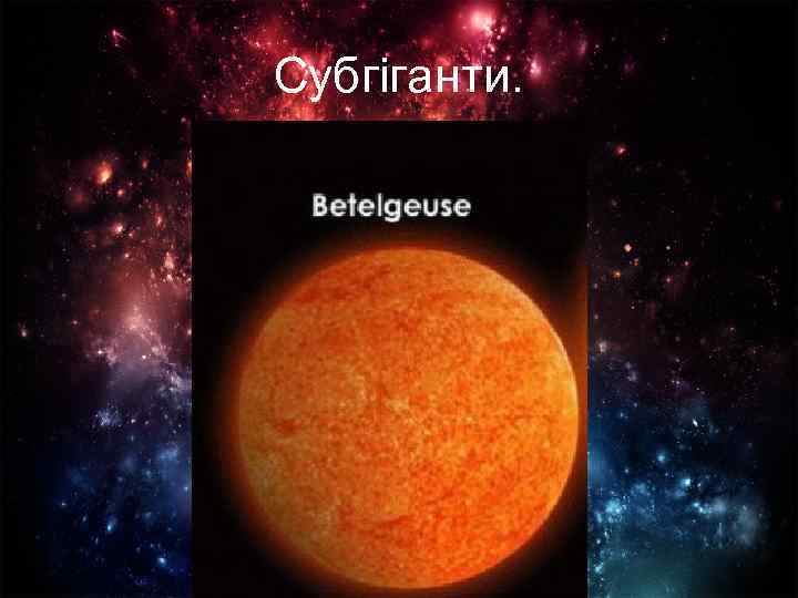 Субгіганти. 