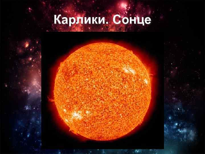 Карлики. Сонце 