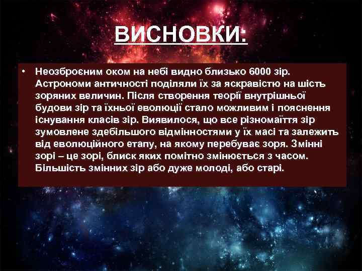 ВИСНОВКИ: • Неозброєним оком на небі видно близько 6000 зір. Астрономи античності поділяли їх