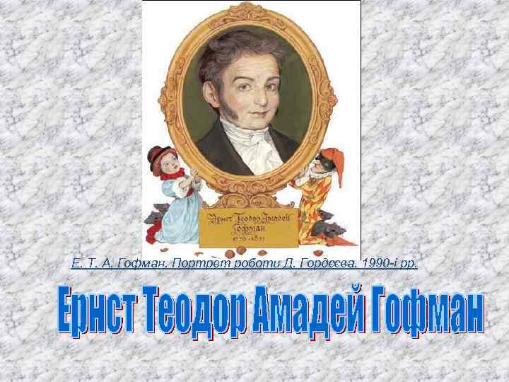 Е. Т. А. Гофман. Портрет роботи Д. Гордєєва. 1990 -і рр. 